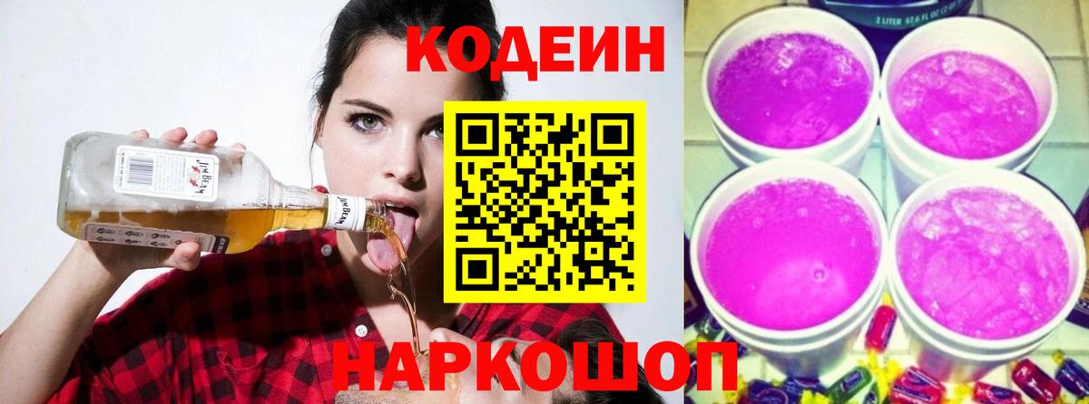Codein напиток Lean (лин) Великие Луки